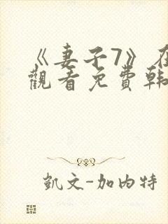 《妻子7》在线观看免费韩剧