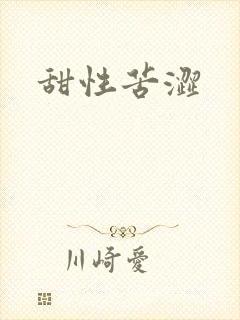 甜性苦涩