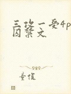 三攻一受4p肉囚禁文