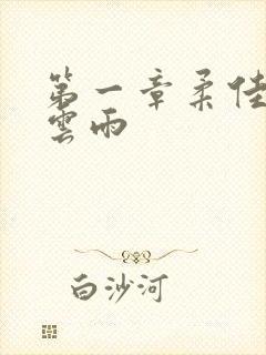 第一章柔佳初尝云雨