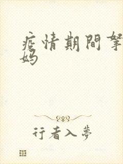 疫情期间拿下老妈