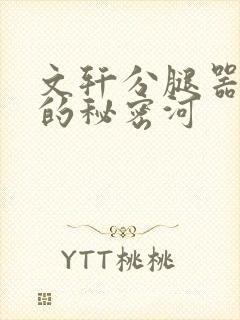 文轩分腿器河马的秘密河