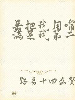 岳把我用嘴含进满足我第二章