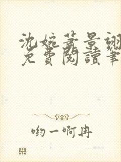 沈婉萧景翊全文免费阅读笔趣阁