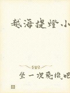 越海提灯小豆子