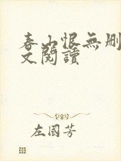 春山恨无删减全文阅读