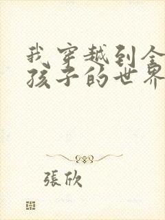 我穿越到全是女孩子的世界