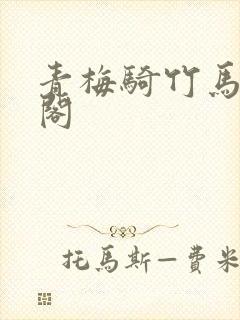 青梅骑竹马笔趣阁