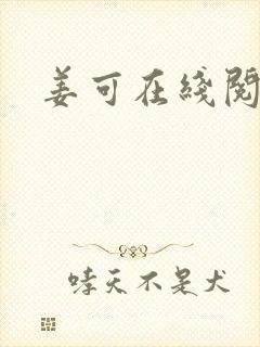 姜可在线阅读