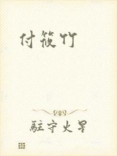 付筱竹