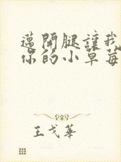 迈开腿让我看看你的小草莓