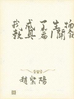 我成了生物课的教具篇1关键词