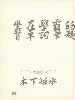 坐在学霸的鸡上背单词笔趣阁