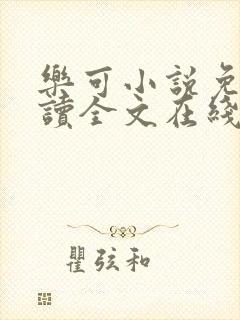 乐可小说免费阅读全文在线阅笔趣君鸿