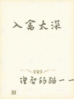 入禽太深