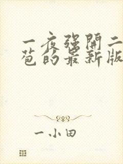 一夜强开二女处苞的最新版本