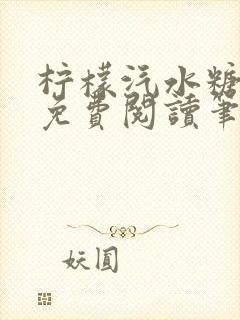 柠檬汽水糖全文免费阅读笔趣阁