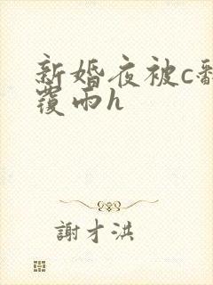 新婚夜被c翻云覆雨h