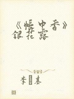 《帐中香》 金银花露