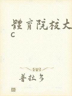体育院校大猛攻c