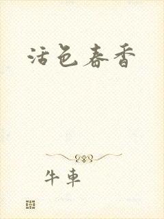 活色春香