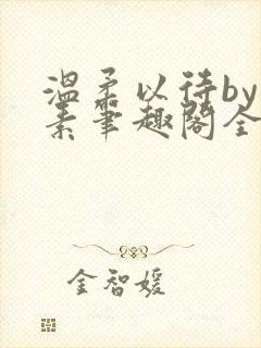 温柔以待by吃素笔趣阁全文免费阅读