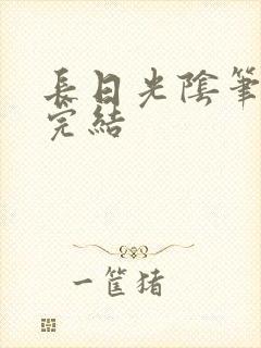 长日光阴笔趣阁完结