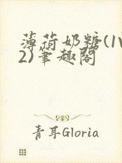 薄荷奶糖(1V2)笔趣阁