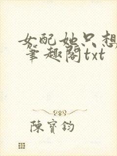 女配她只想sc 笔趣阁txt