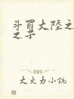 斗罗大陆之七怪之子