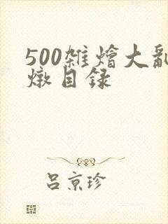 500杂烩大乱炖目录