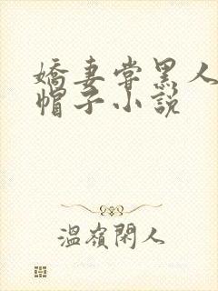 娇妻尝黑人的绿帽子小说