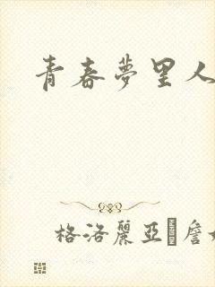 青春梦里人
