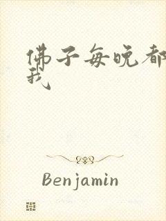 佛子每晚都想渡我