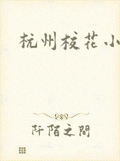 杭州校花小薇