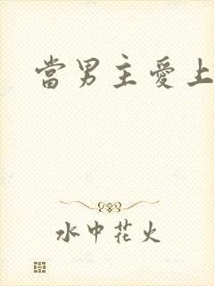 当男主爱上男配