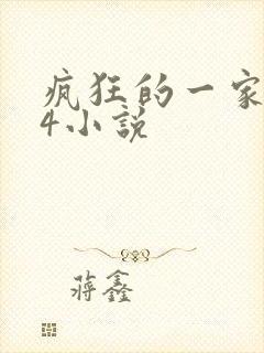 疯狂的一家ps4小说