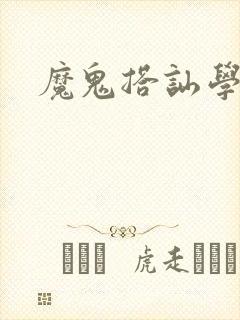 魔鬼搭讪学