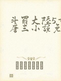 斗罗大陆5重生唐三小说免费阅读