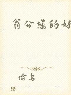 翁公您的好长呀