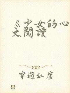 《少女的心》原文阅读