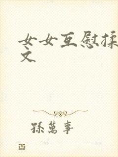 女女互慰揉小黄文