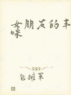 女朋友的丰满妈咪