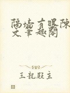 隔墙有眼陈贰全文笔趣阁