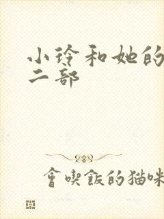 小玲和她的公第二部