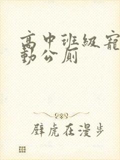 高中班级宠物移动公厕