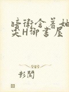 暗卫含着她的乳尖H御书屋