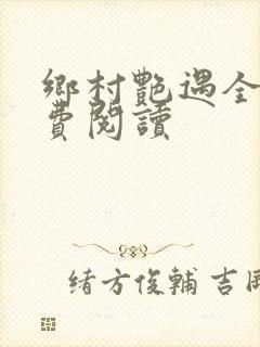 乡村艳遇全文免费阅读