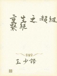 重生之超级肉禽系统