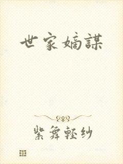 世家嫡谋